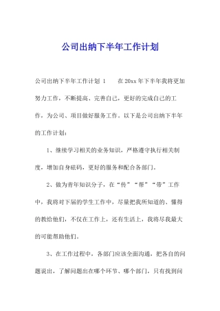 公司出纳下半年工作计划-