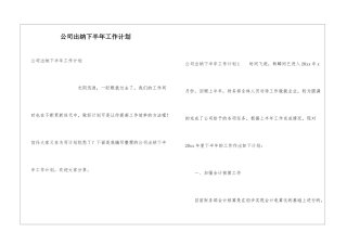 公司出纳下半年工作计划