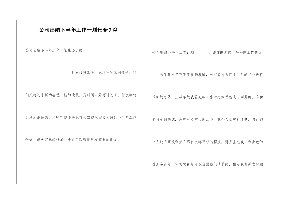公司出纳下半年工作计划集合7篇_第1页