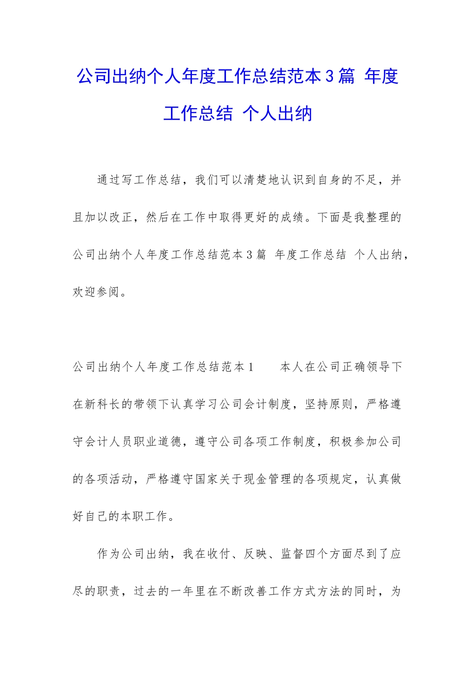 公司出纳个人年度工作总结范本3篇-年度工作总结-个人出纳_第1页