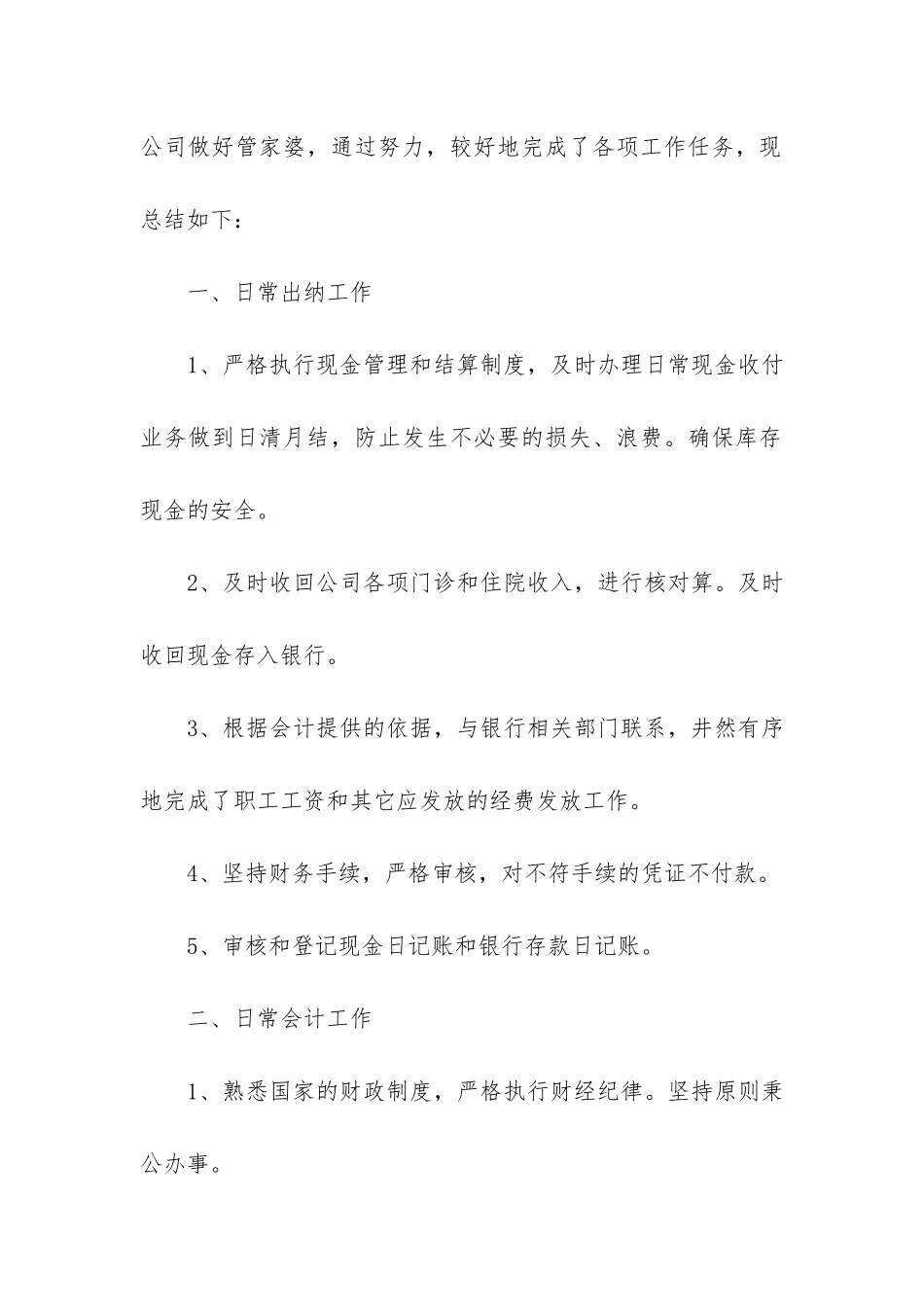 公司出纳个人年度工作总结范本3篇-年度工作总结-个人出纳_第2页