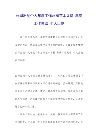 公司出纳个人年度工作总结范本3篇-年度工作总结-个人出纳
