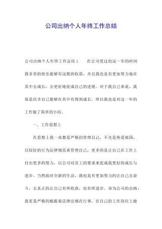 公司出纳个人年终工作总结