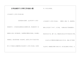 公司出纳员个人年终工作总结3篇