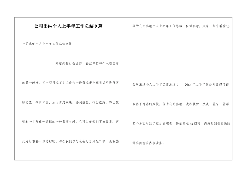 公司出纳个人上半年工作总结9篇_第1页