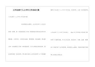 公司出纳个人上半年工作总结9篇