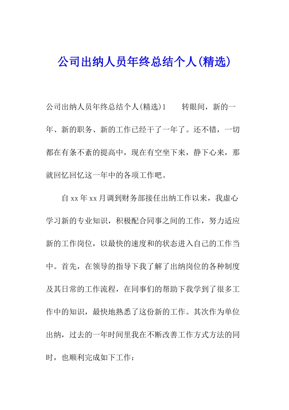 公司出纳人员年终总结个人_第1页