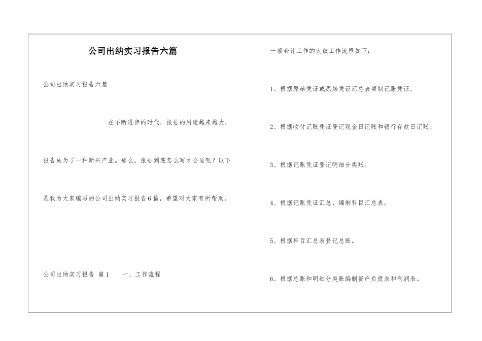 公司出纳实习报告六篇_第1页