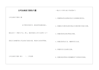 公司出纳实习报告六篇