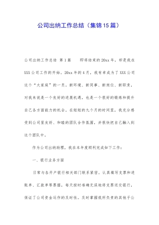公司出纳工作总结(集锦15篇)