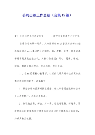 公司出纳工作总结(合集15篇)