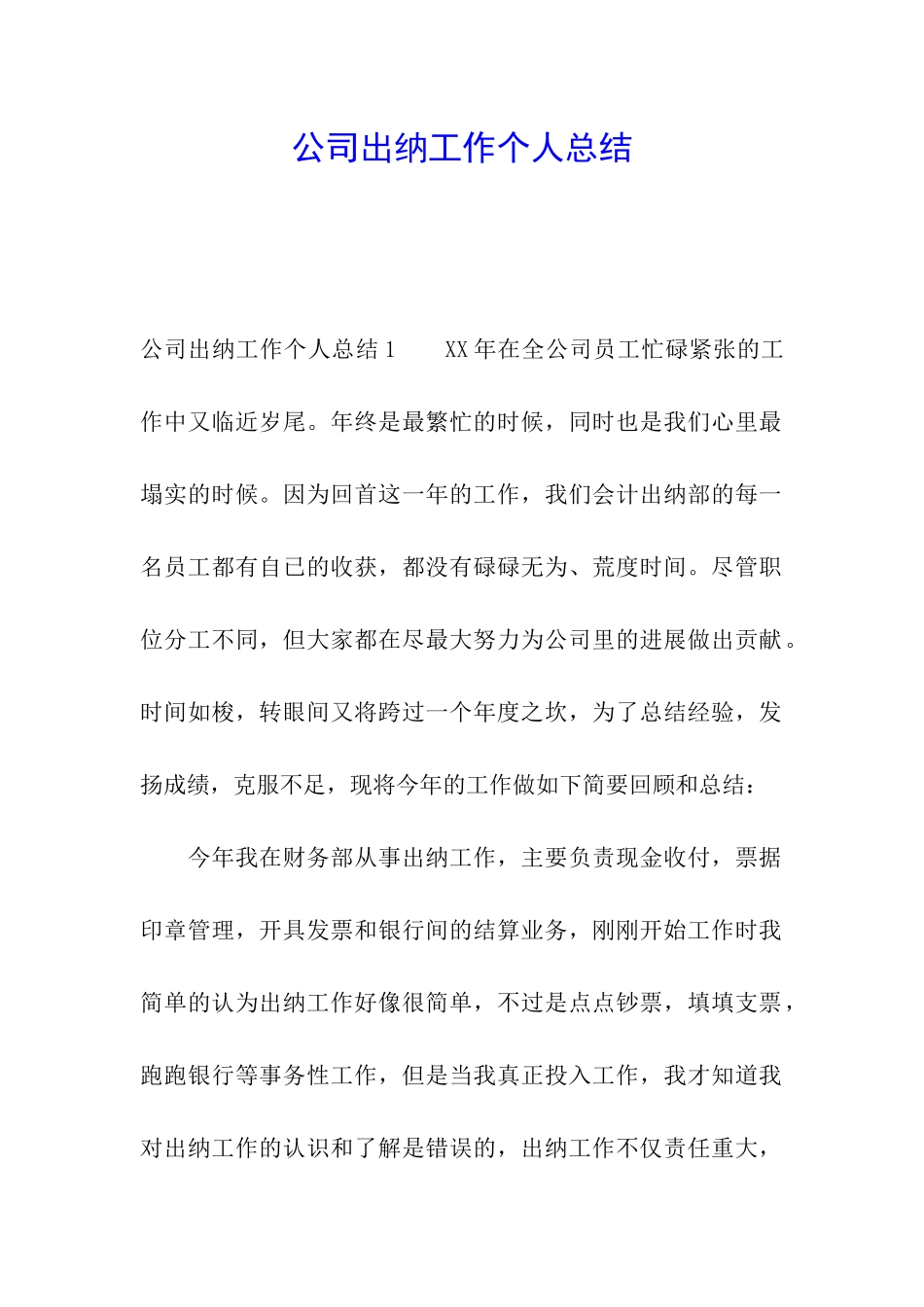 公司出纳工作个人总结_第1页