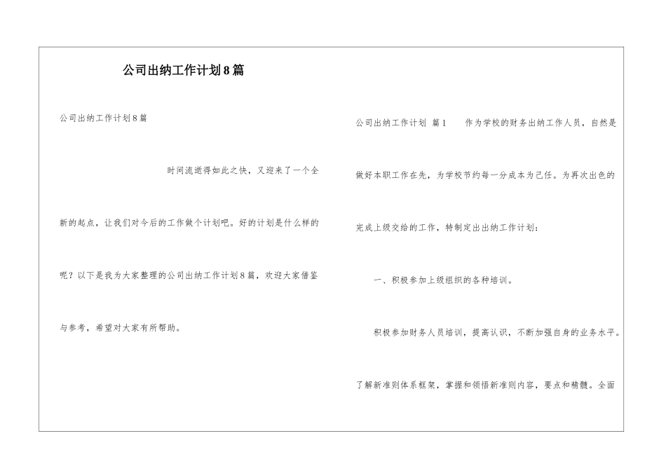 公司出纳工作计划8篇_第1页
