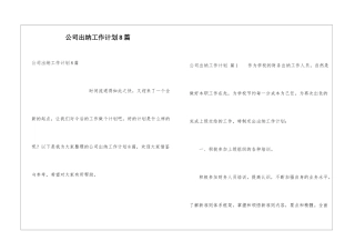 公司出纳工作计划8篇