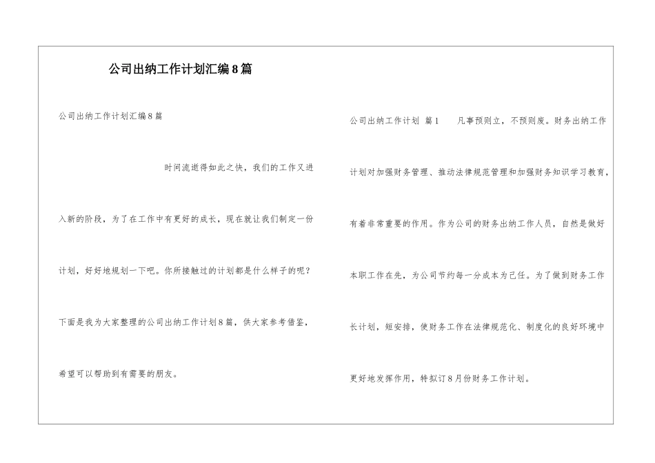 公司出纳工作计划汇编8篇_第1页