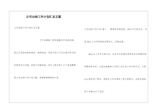 公司出纳工作计划汇总五篇
