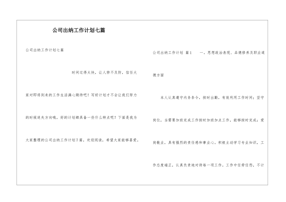 公司出纳工作计划七篇_第1页