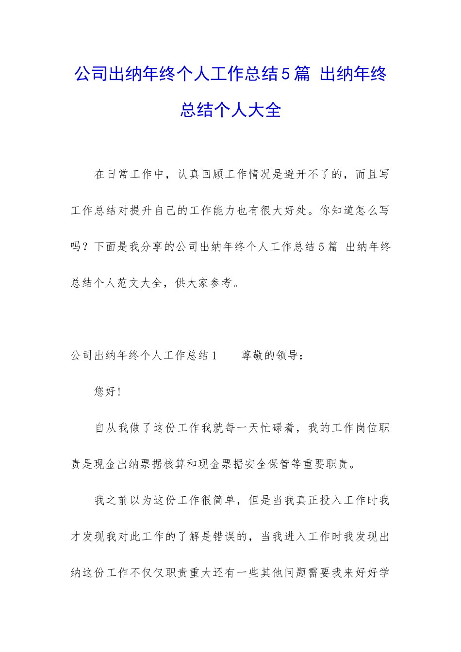 公司出纳年终个人工作总结5篇-出纳年终总结个人大全_第1页