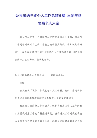 公司出纳年终个人工作总结5篇-出纳年终总结个人大全