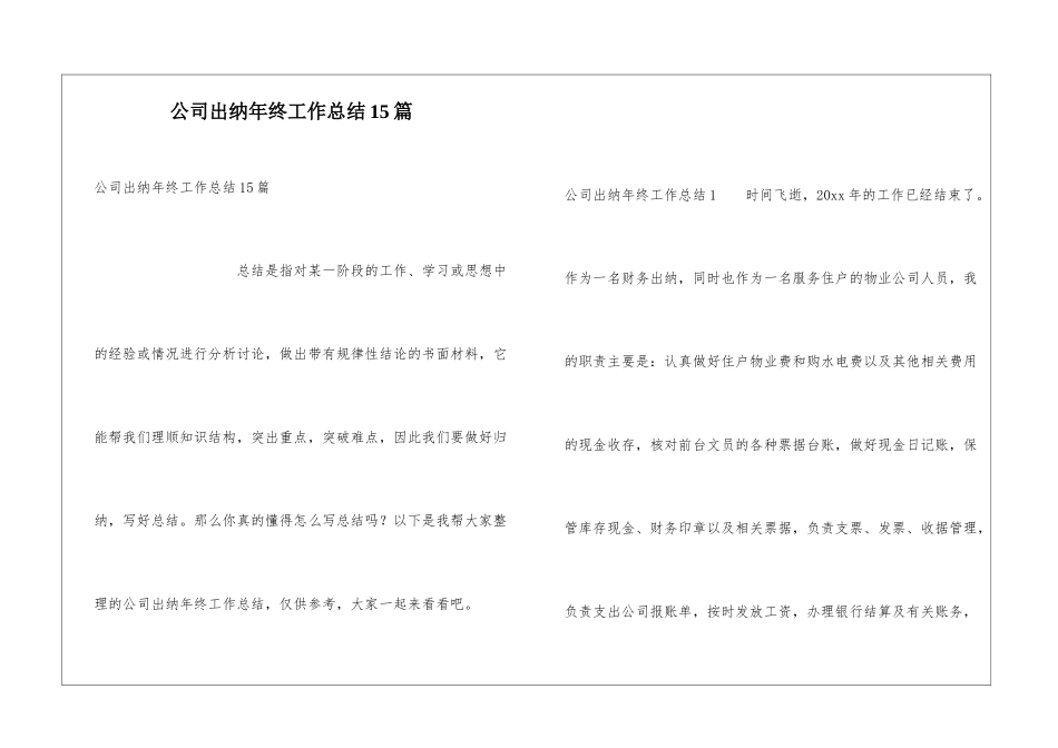 公司出纳年终工作总结15篇_第1页