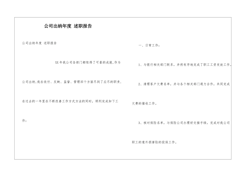 公司出纳年度-述职报告_第1页