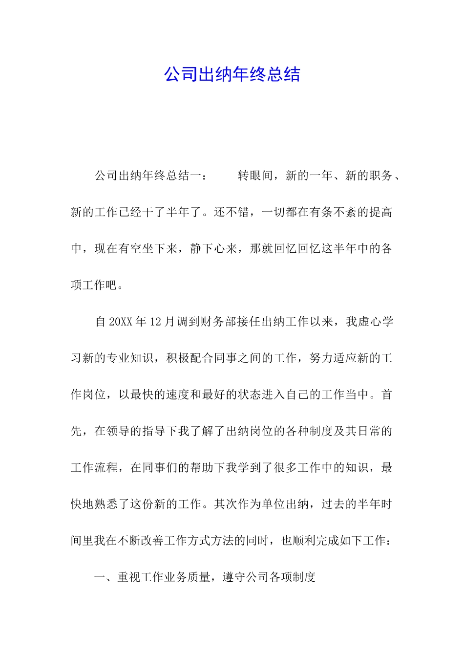 公司出纳年终总结_第1页