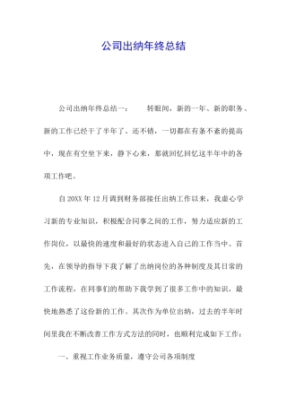 公司出纳年终总结
