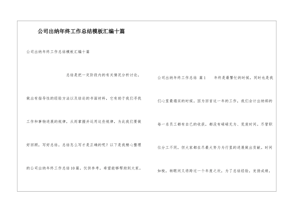 公司出纳年终工作总结模板汇编十篇_第1页