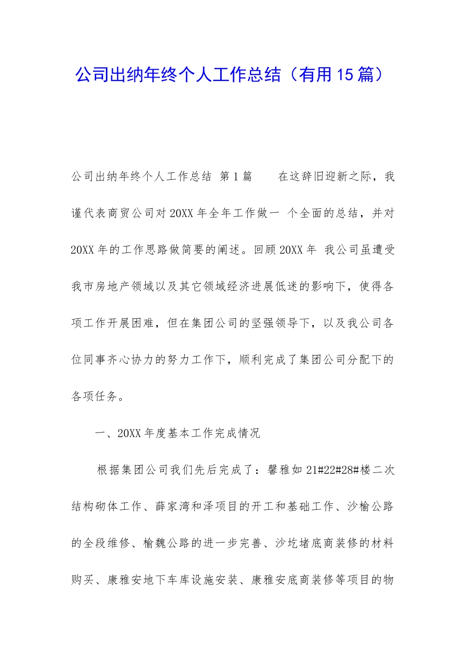 公司出纳年终个人工作总结(实用15篇)_第1页