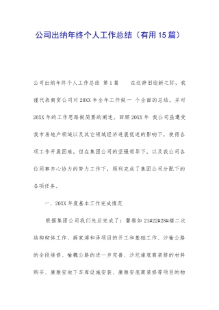 公司出纳年终个人工作总结(实用15篇)