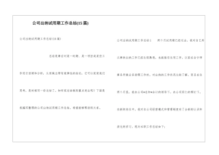 公司出纳试用期工作总结(15篇)