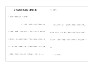公司出纳年终总结(通用5篇)