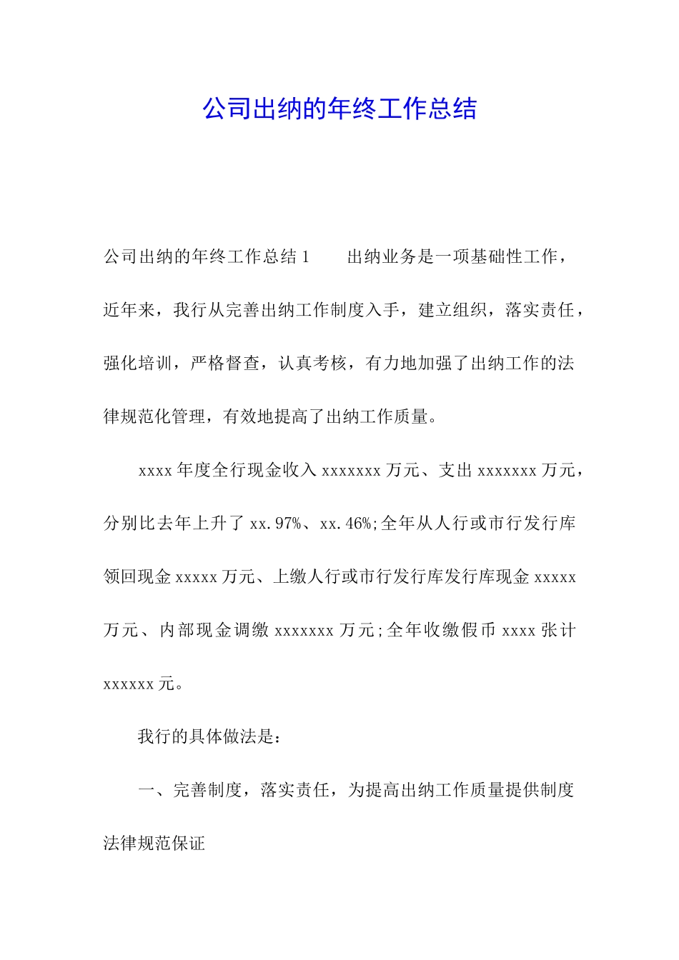 公司出纳的年终工作总结_第1页