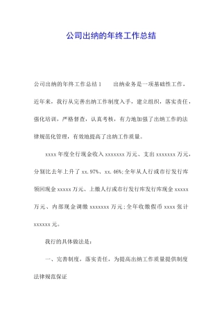 公司出纳的年终工作总结