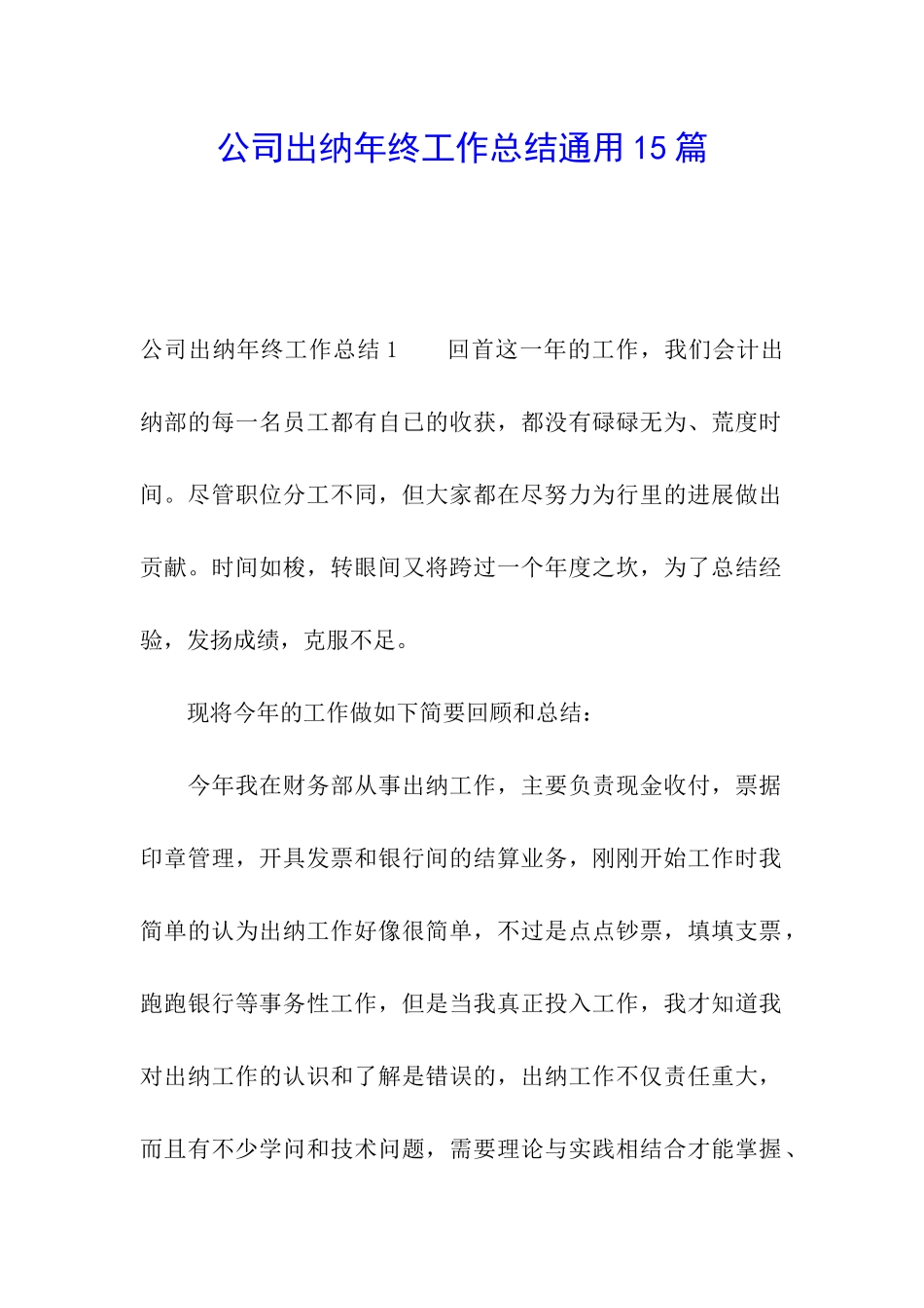 公司出纳年终工作总结通用15篇_第1页