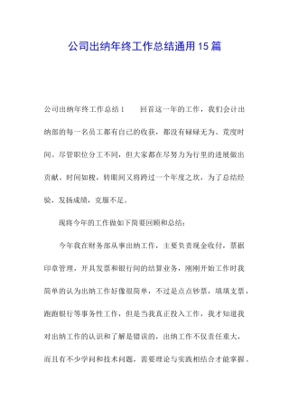 公司出纳年终工作总结通用15篇