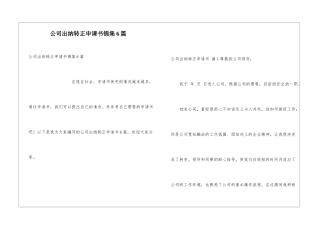 公司出纳转正申请书锦集6篇
