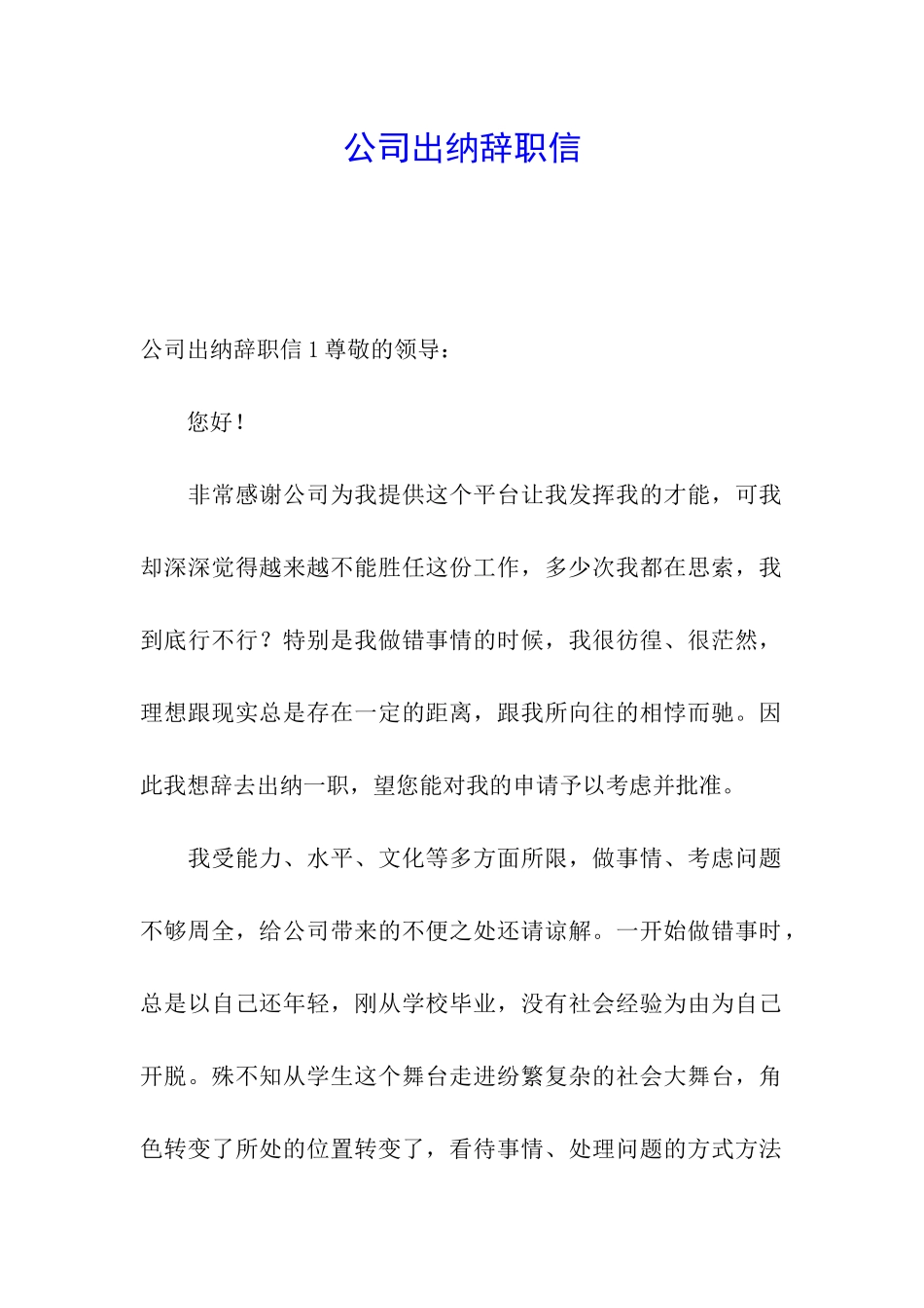 公司出纳辞职信_第1页