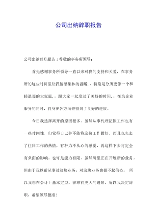 公司出纳辞职报告