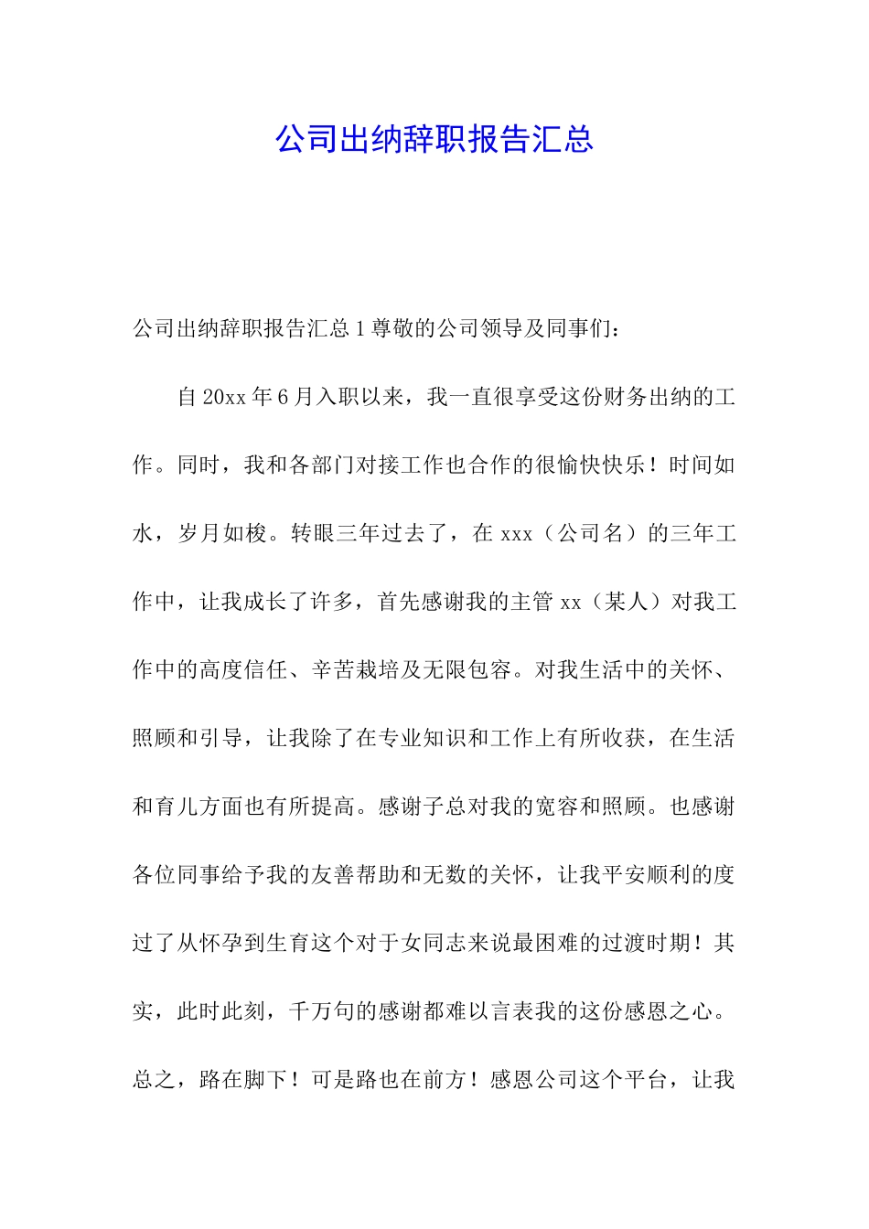 公司出纳辞职报告汇总_第1页