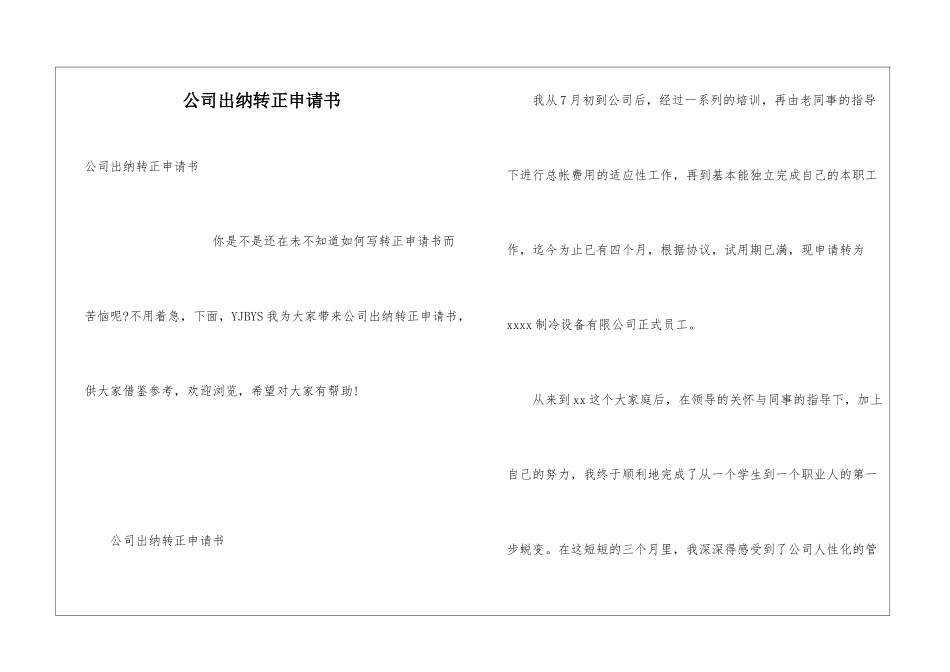 公司出纳转正申请书_第1页