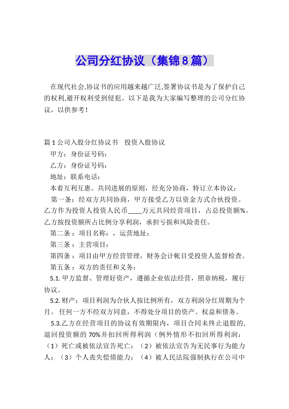 公司分红协议_第1页