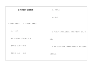 公司创意年会策划书