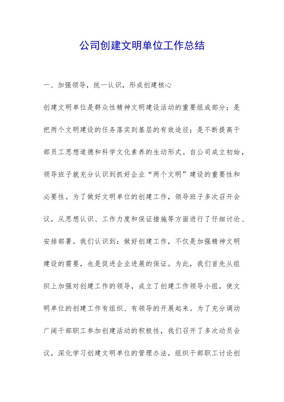 公司创建文明单位工作总结-_第1页
