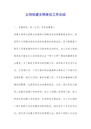 公司创建文明单位工作总结-