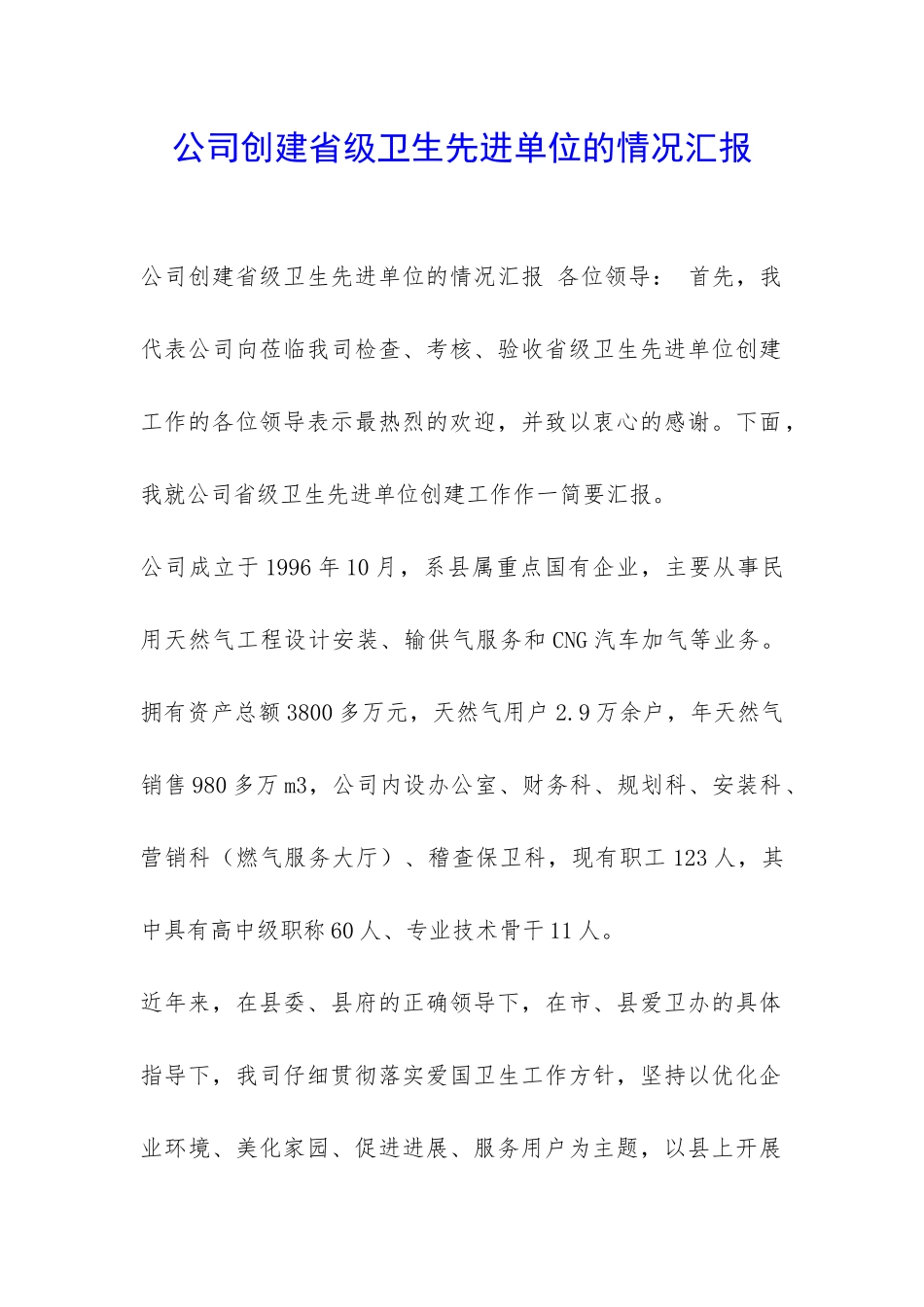 公司创建省级卫生先进单位的情况汇报-_第1页