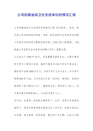 公司创建省级卫生先进单位的情况汇报-