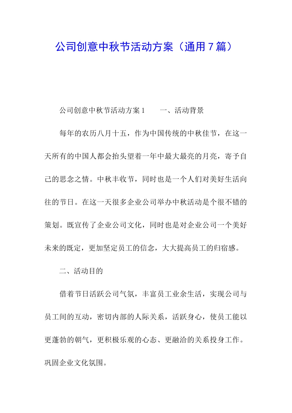 公司创意中秋节活动方案_第1页