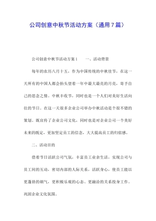 公司创意中秋节活动方案