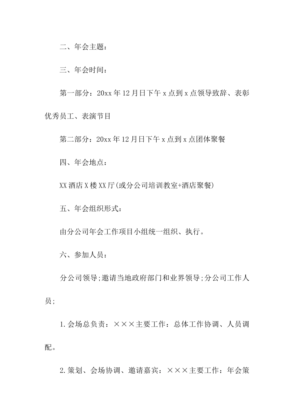 公司创意年会策划方案(12篇)_第3页